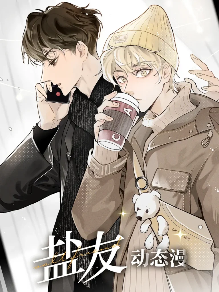 《盐友动态漫》全集高清完整版在线观看与剧情解析