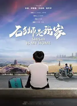 《石狮是我家》全集高清完整版在线观看与剧情解析