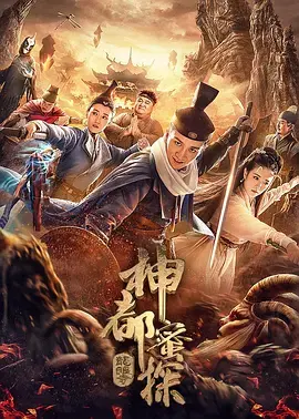 《神都蜜探》全集高清完整版在线观看与剧情解析