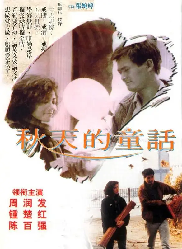 《秋天的童话1987》全集高清完整版在线观看与剧情解析