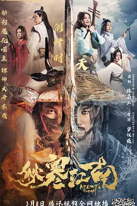 《秋寒江南》全集高清完整版在线观看与剧情解析