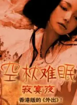 《空枕难眠》全集高清完整版在线观看与剧情解析