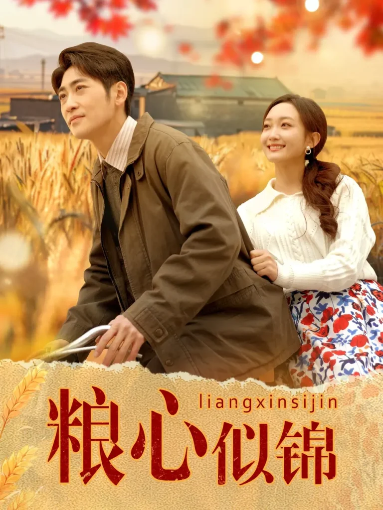 《粮心似锦》全集高清完整版在线观看与剧情解析