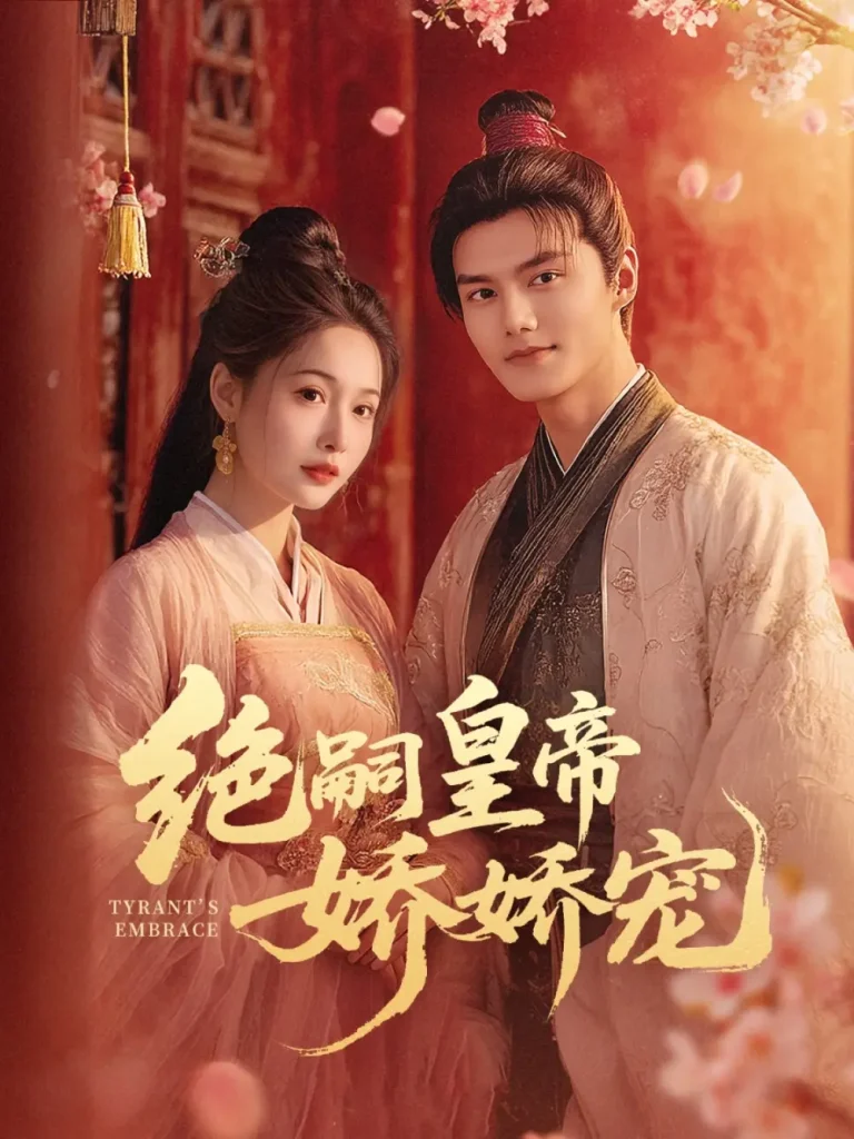 《绝嗣皇帝娇娇宠》全集高清完整版在线观看与剧情解析