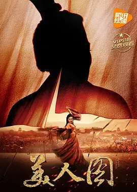 《美人图2017》全集高清完整版在线观看与剧情解析