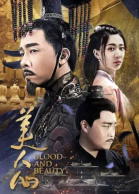 《美人心》全集高清完整版在线观看与剧情解析