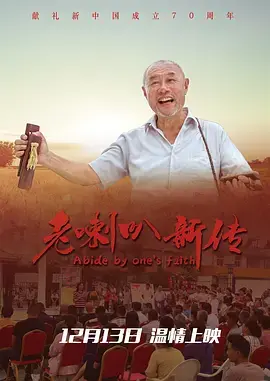 《老喇叭新传》全集高清完整版在线观看与剧情解析