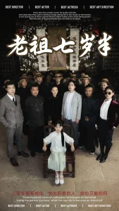 老祖七岁半