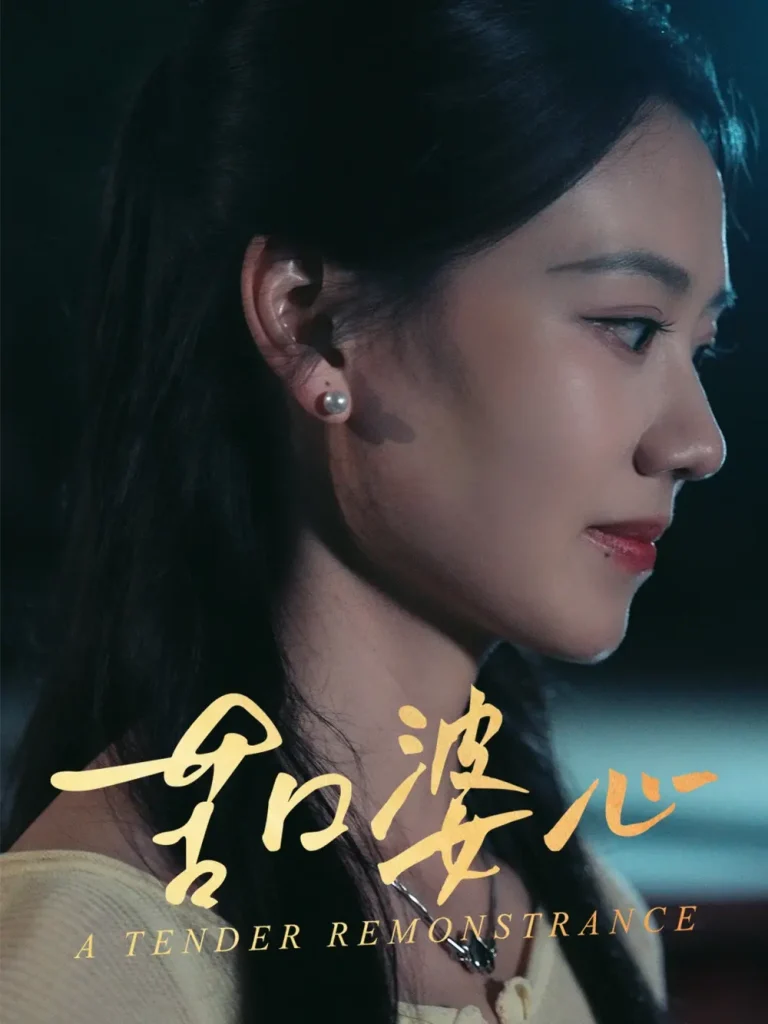 《苦口婆心》全集高清完整版在线观看与剧情解析