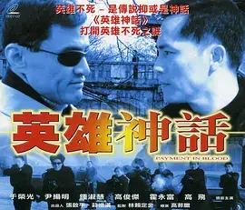 《英雄神话2001》全集高清完整版在线观看与剧情解析