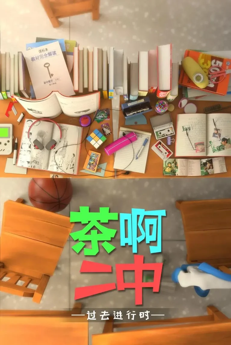 《茶啊二中第四季》全集高清完整版在线观看与剧情解析