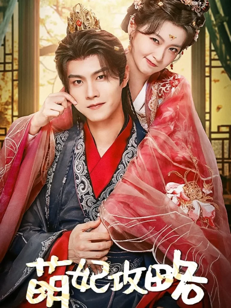 《萌妃攻略》全集高清完整版在线观看与剧情解析