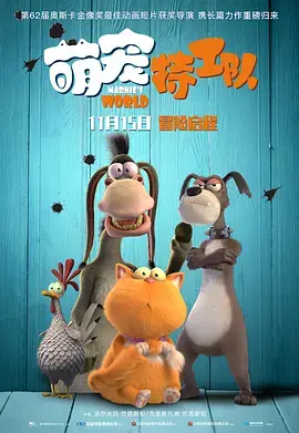 《萌宠特工队》全集高清完整版在线观看与剧情解析