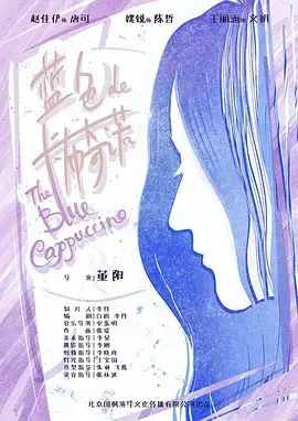 《蓝色的卡布奇诺》全集高清完整版在线观看与剧情解析