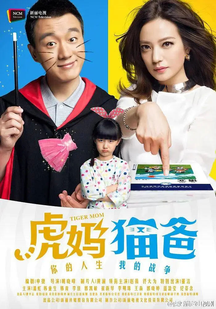 《虎妈猫爸》全集高清完整版在线观看与剧情解析