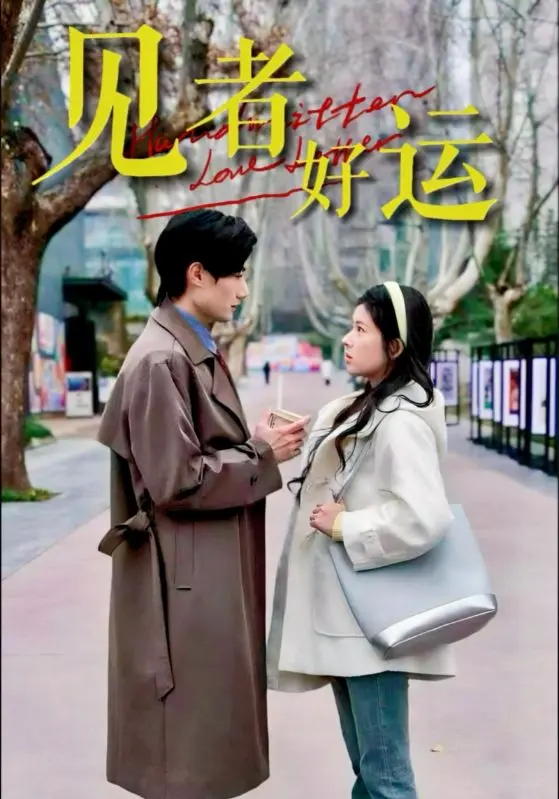 《见者好运》全集高清完整版在线观看与剧情解析