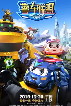 《警车联盟》全集高清完整版在线观看与剧情解析