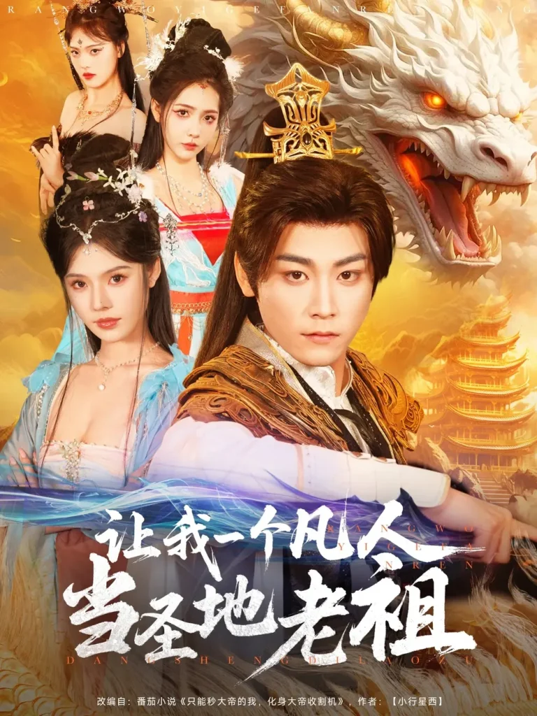 《让我一个凡人当圣地老祖》全集高清完整版在线观看与剧情解析