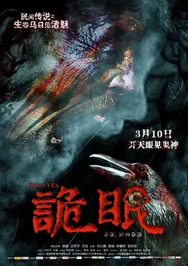 《诡眼2017》全集高清完整版在线观看与剧情解析