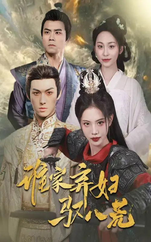 《谁家弃妇驭八荒》全集高清完整版在线观看与剧情解析