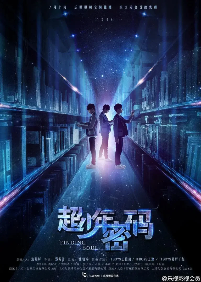 《超少年密码》全集高清完整版在线观看与剧情解析