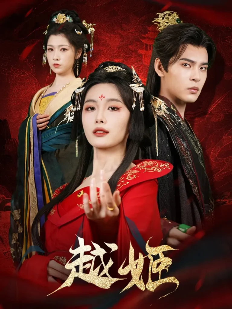 《越姬》全集高清完整版在线观看与剧情解析