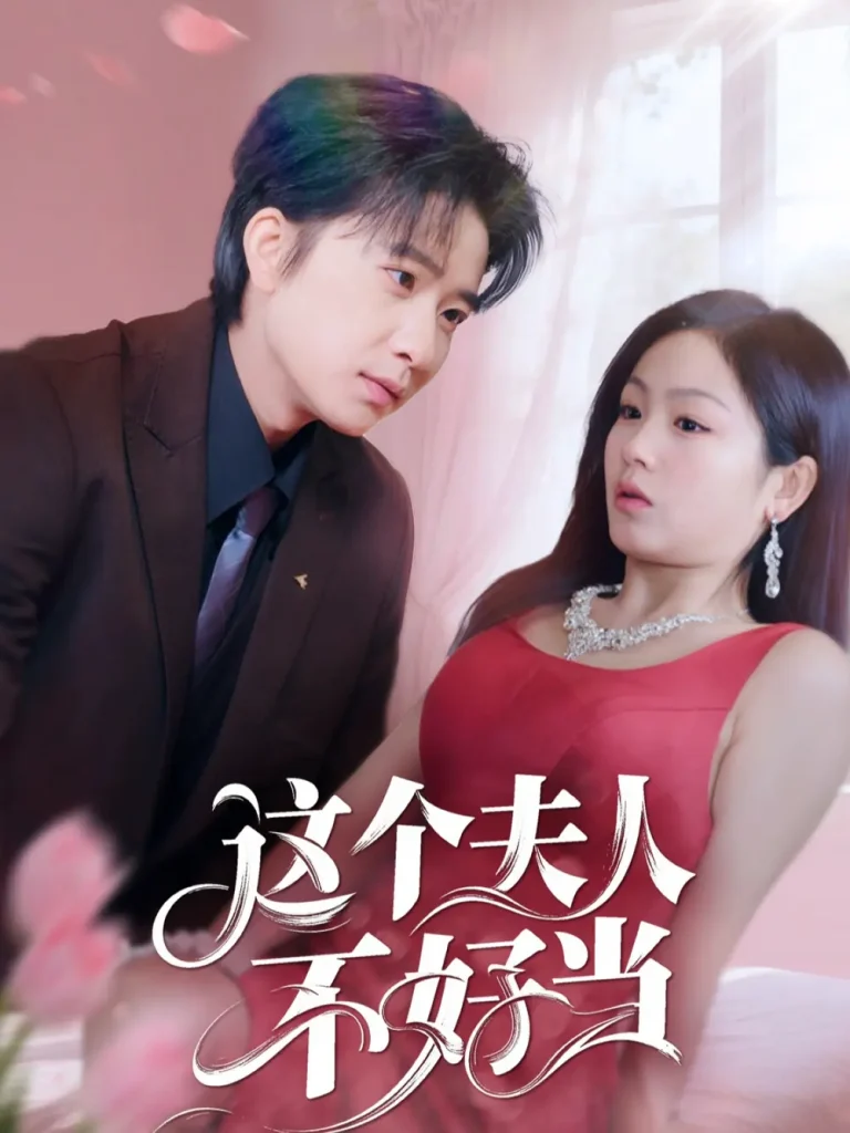 《这个夫人不好当》全集高清完整版在线观看与剧情解析