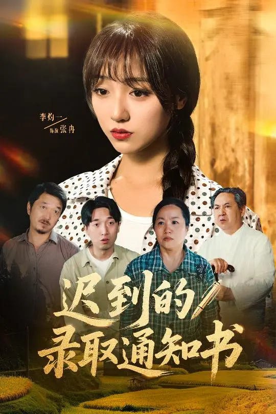 《迟到的录取通知书》全集高清完整版在线观看与剧情解析