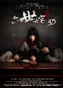 通灵之六世古宅[电影解说]