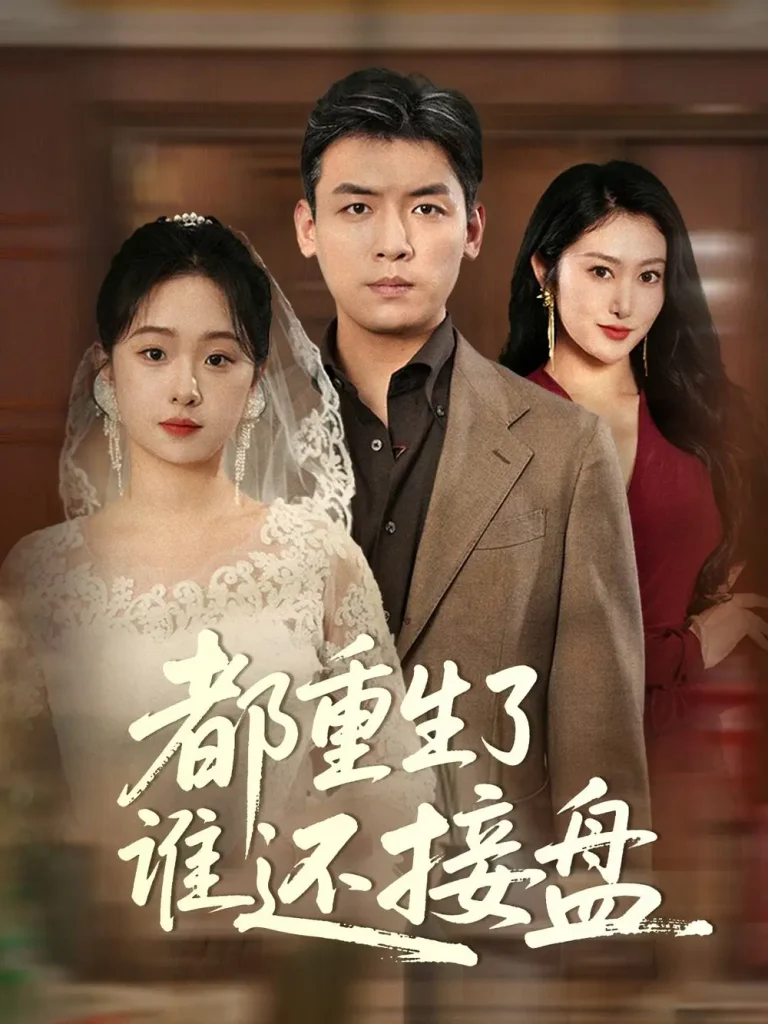 《都重生了谁还接盘》全集高清完整版在线观看与剧情解析