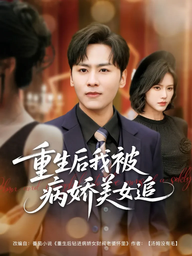 《重生后我被病娇美女追》全集高清完整版在线观看与剧情解析