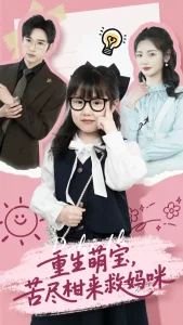 重生萌宝，苦尽柑来救妈咪