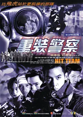 《重装警察》全集高清完整版在线观看与剧情解析