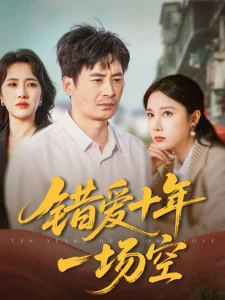 错爱十年一场空