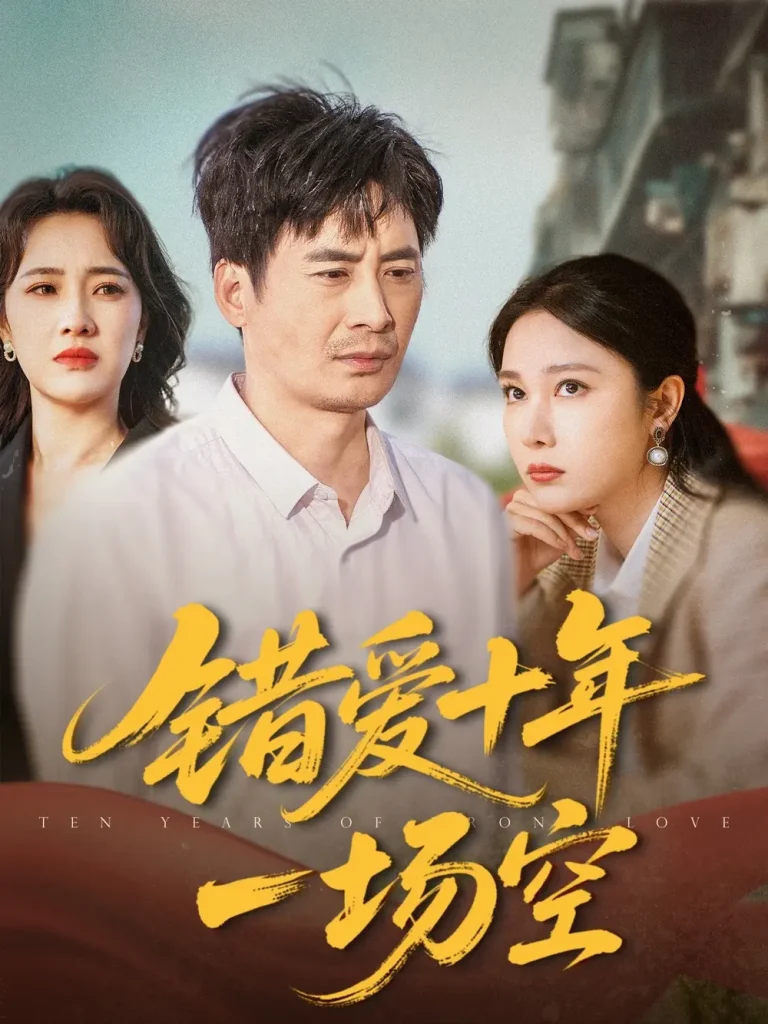 《错爱十年一场空》全集高清完整版在线观看与剧情解析