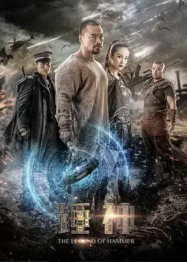 《锤神2020》全集高清完整版在线观看与剧情解析