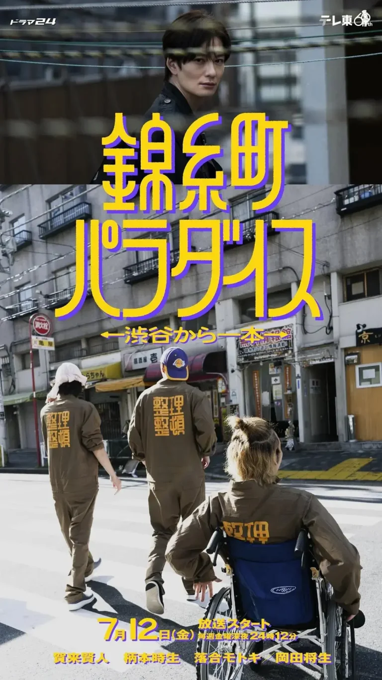 《锦糸町乐园:从涉谷出发一站即达》全集高清完整版在线观看与剧情解析