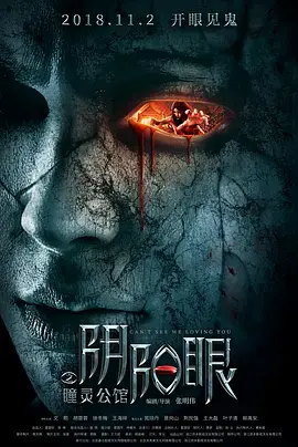 《阴阳眼之瞳灵公馆[电影解说]》全集高清完整版在线观看与剧情解析