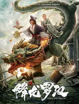 《降龙罗汉》全集高清完整版在线观看与剧情解析