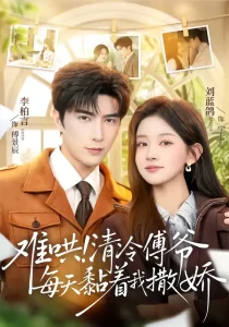 难哄!清冷傅爷每天黏着我撒娇