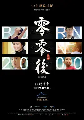 《零零后2019》全集高清完整版在线观看与剧情解析