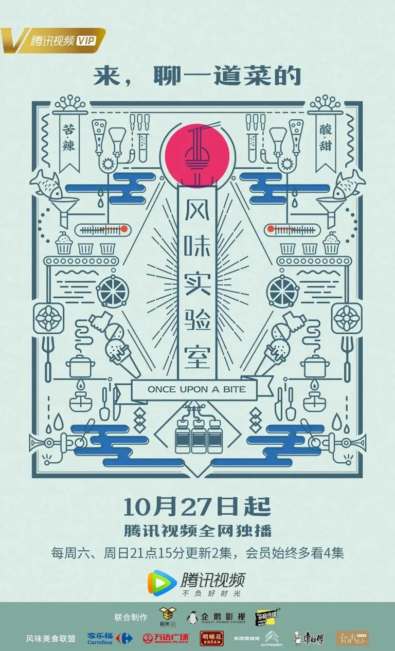 《风味实验室第一季》全集高清完整版在线观看与剧情解析
