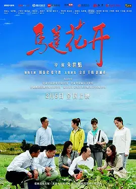 《马莲花开》全集高清完整版在线观看与剧情解析