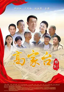 《高家台》全集高清完整版在线观看与剧情解析