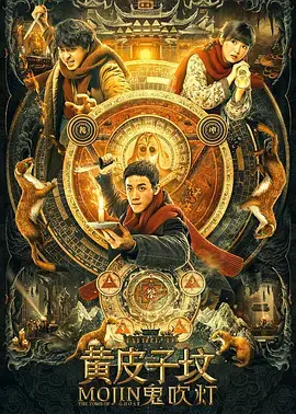 鬼吹灯之黄皮子坟电影版