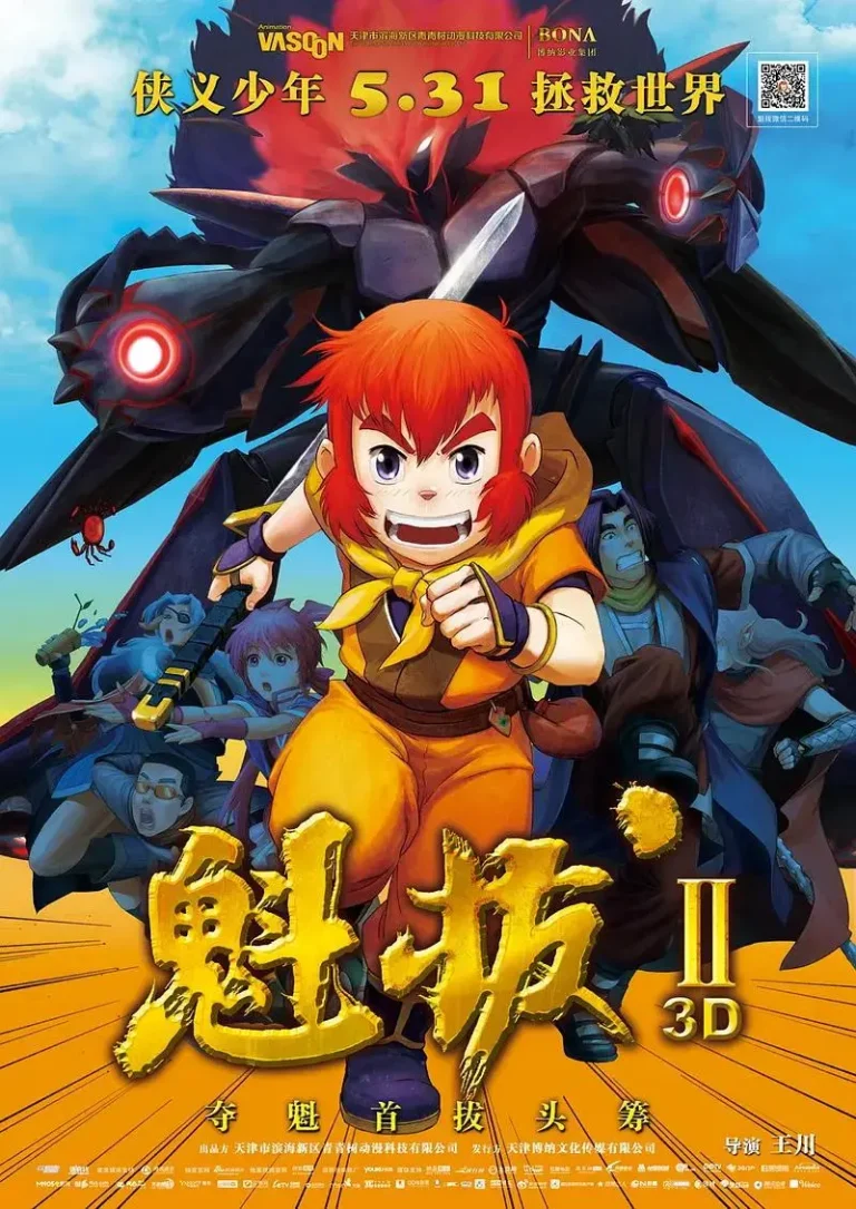 《魁拔之大战元泱界》全集高清完整版在线观看与剧情解析