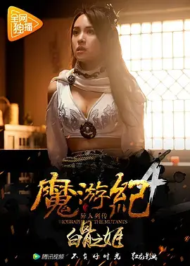 《魔游纪4:白骨之姬》全集高清完整版在线观看与剧情解析
