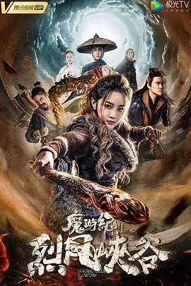 《魔游纪Ⅱ烈风峡谷》全集高清完整版在线观看与剧情解析