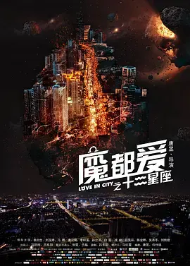 《魔都爱之十二星座》全集高清完整版在线观看与剧情解析
