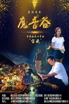 《魔音谷》全集高清完整版在线观看与剧情解析